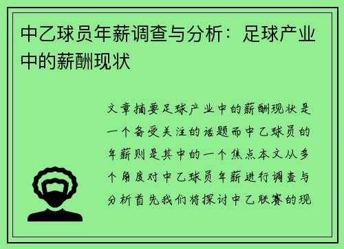 中乙球员年薪调查与分析：足球产业中的薪酬现状