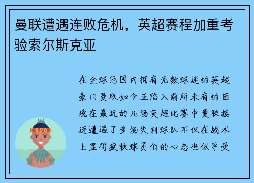 曼联遭遇连败危机，英超赛程加重考验索尔斯克亚
