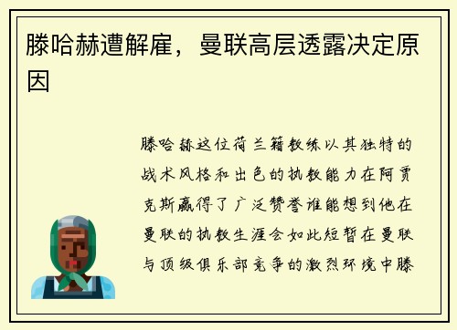 滕哈赫遭解雇，曼联高层透露决定原因