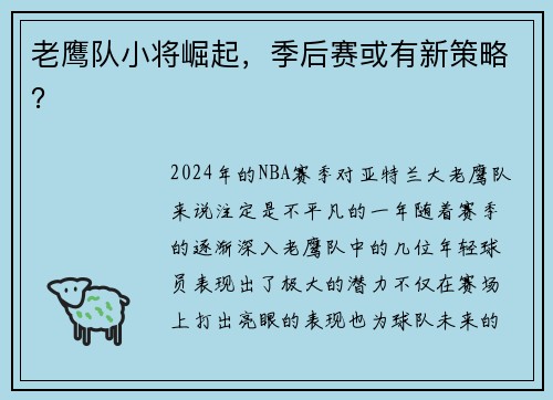 老鹰队小将崛起，季后赛或有新策略？