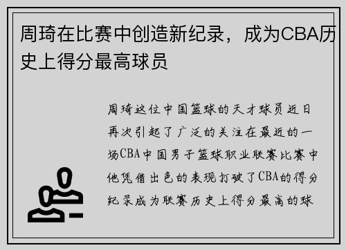 周琦在比赛中创造新纪录，成为CBA历史上得分最高球员