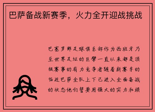巴萨备战新赛季，火力全开迎战挑战