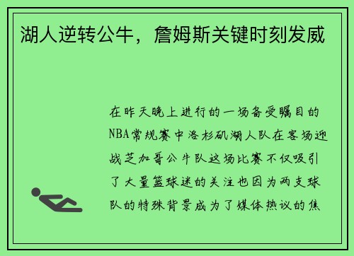 湖人逆转公牛，詹姆斯关键时刻发威