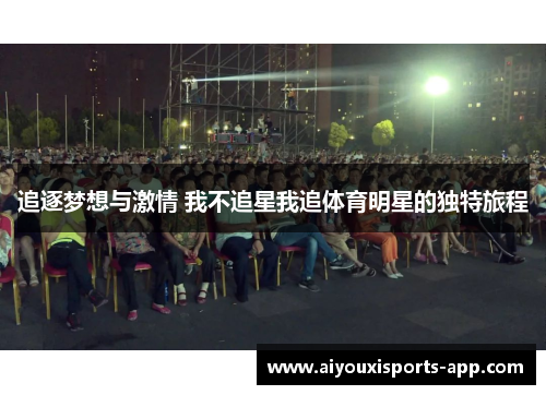 追逐梦想与激情 我不追星我追体育明星的独特旅程